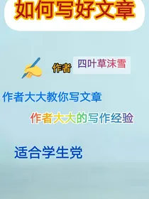 如何写好文章