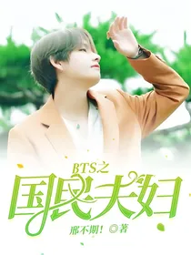 BTS之国民夫妇！