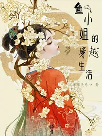 鱼小姐的穿越生活