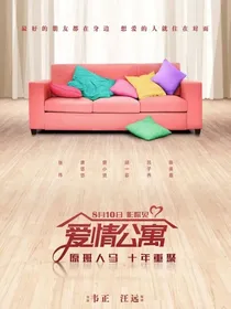 爱6（爱情公寓6）