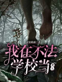 我在不法学校当老大