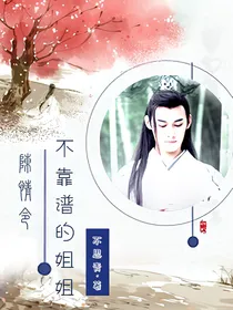 陈情令：不靠谱的姐姐