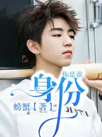 我们的少年时代之邬童身份的密秘