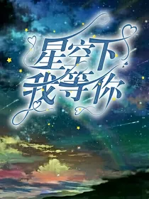 星空下，我等你