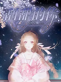 甜甜的，你