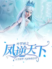 叶罗丽之凤逆天下
