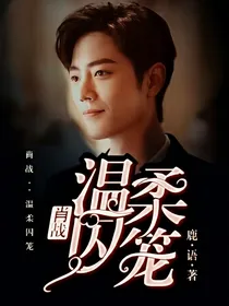 肖战：温柔囚笼