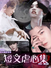 短篇虐心集
