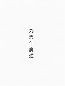 九天仙魔逆