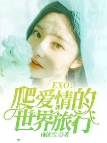 EXO：爬爱情的世界旅行