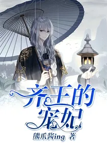 齐王的宠妃