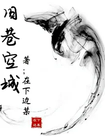 旧巷空城