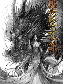 圣纪元年
