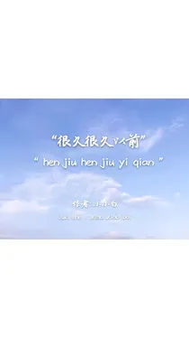 很久很久以前……