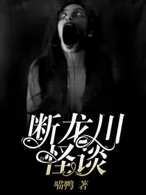 断龙川怪谈