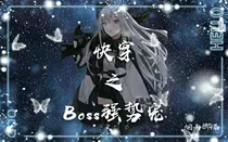 快穿之Boss强势宠