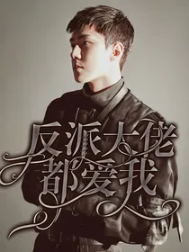 快穿：反派大佬都爱我