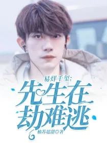 易烊千玺：先生在劫难逃
