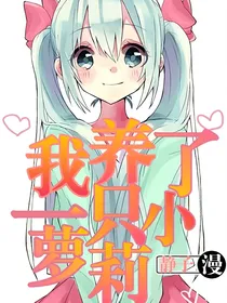 我养了一只小萝莉？