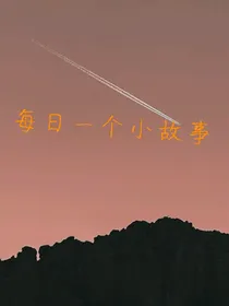 每日一个故事