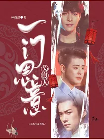 一门思意为良人
