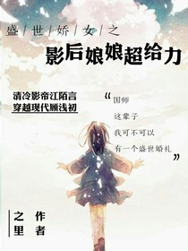 盛世娇女：影后娘娘超给力