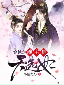 穿越之魂主是天选妃