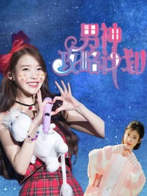 男神攻略计划！