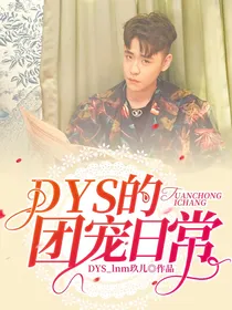 DYS的团宠日常