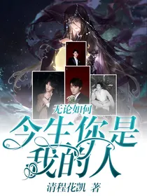 无论如何今生你是我的人