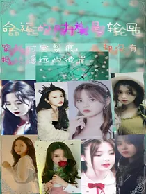 命运的时差是轮回