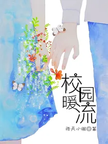 校园暖流