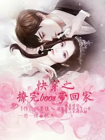 快穿之撩完boos带回家