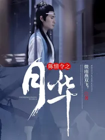 陈情令之月华