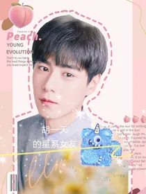 胡一天的星系女友
