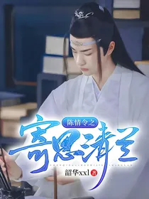 陈情令之寄思清兰