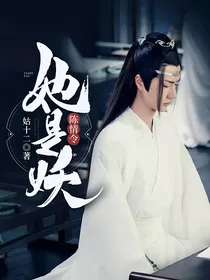 陈情令：她是妖