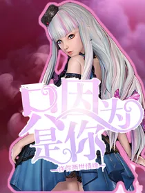 叶罗丽精灵梦——庞尊篇