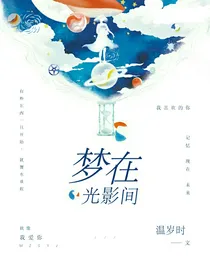 梦在光影间