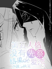 第五人格先祭：没有结果的爱恋（第一季）