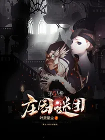 第五人格庄园谜团