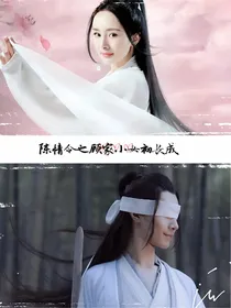 陈情令之顾家小女初长成