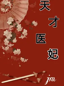 天才医妃归来