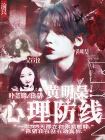 黄明昊：心理防线