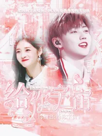 焉栩嘉：给你宇宙