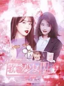 韩娱：软糖少女惹人爱——全文修改