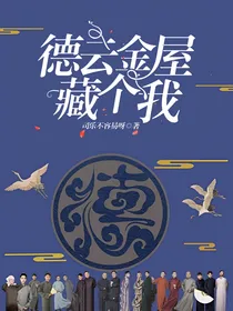 德云金屋藏个我