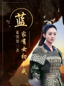 陈情令.蓝家有女初长成