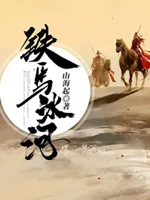 铁马冰河