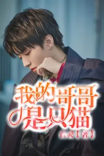 我的哥哥是只猫